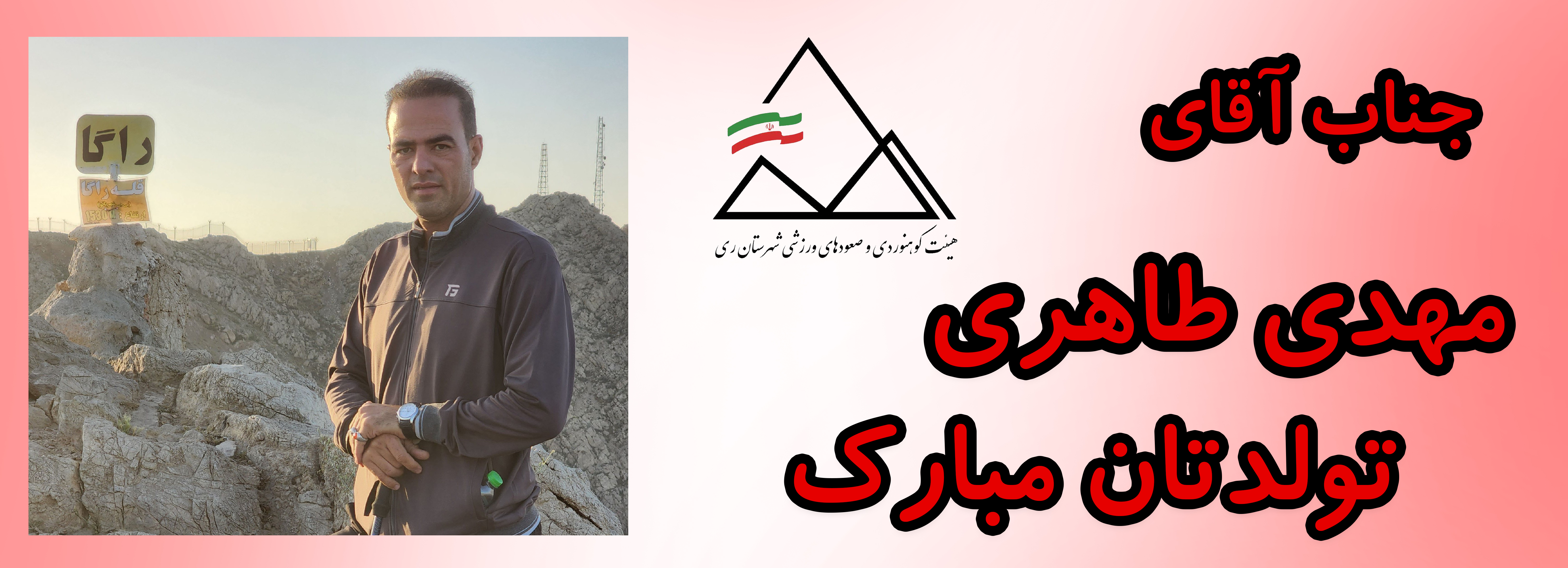 جناب آقای مهدی طاهری تولدت مبارک جناب آقای مهدی طاهری تولدت مبارک